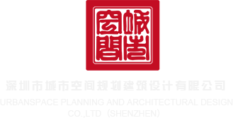 长大后报复性艹女人深圳市城市空间规划建筑设计有限公司